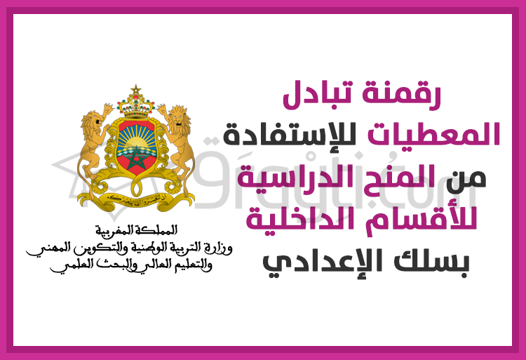 رقمنة تبادل المعطيات للإستفادة من المنح الدراسية للأقسام الداخلية والمطاعم المدرسية بسلك الإعدادي