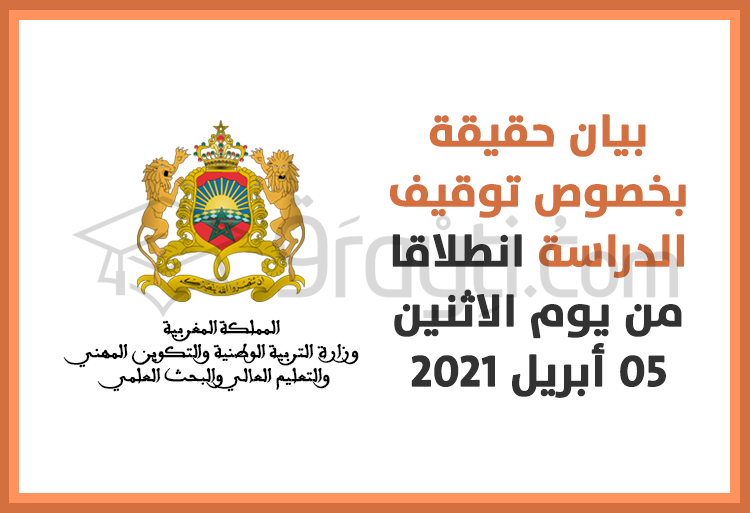 وزارة التربية الوطنية تنفي إصدار أي بلاغ بخصوص توقيف الدراسة انطلاقا من يوم الاثنين المقبل