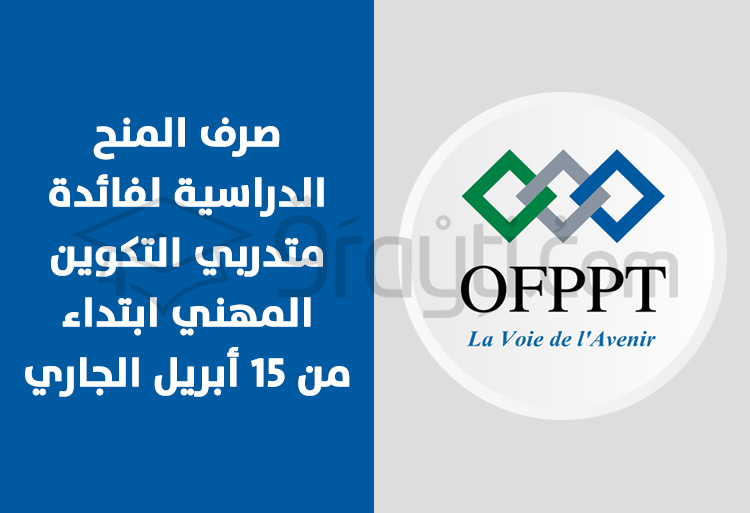 صرف المنح الدراسية لفائدة متدربي التكوين المهني ابتداء من 15 أبريل 2021