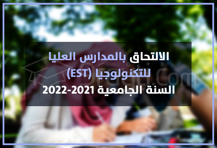 الالتحاق بالمدارس العليا للتكنولوجيا 2021-2022 EST