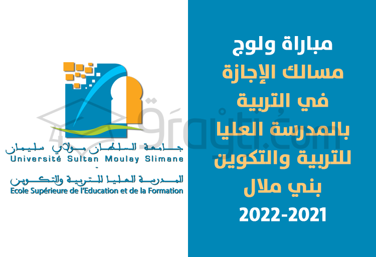 مباراة ولوج مسالك الإجازة في التربية بالمدرسة العليا للتربية والتكوين ببني ملال 2021-2022