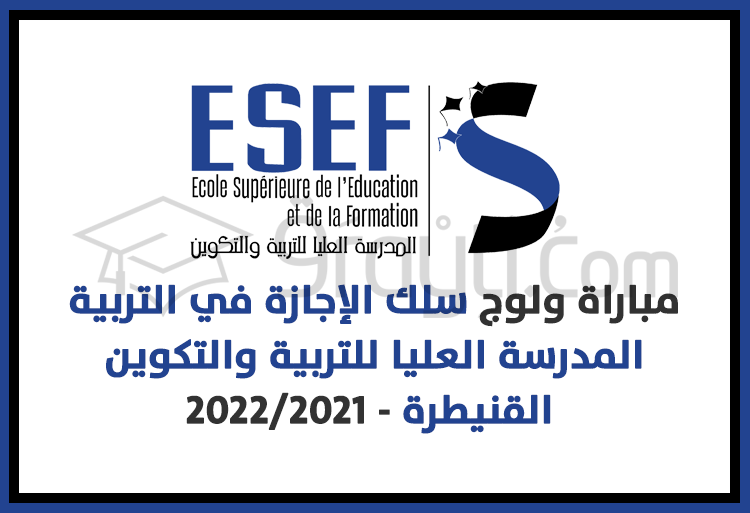مباراة ولوج سلك الإجازة في التربية بالمدرسة العليا للتربية والتكوين بالقنيطرة 2021-2022