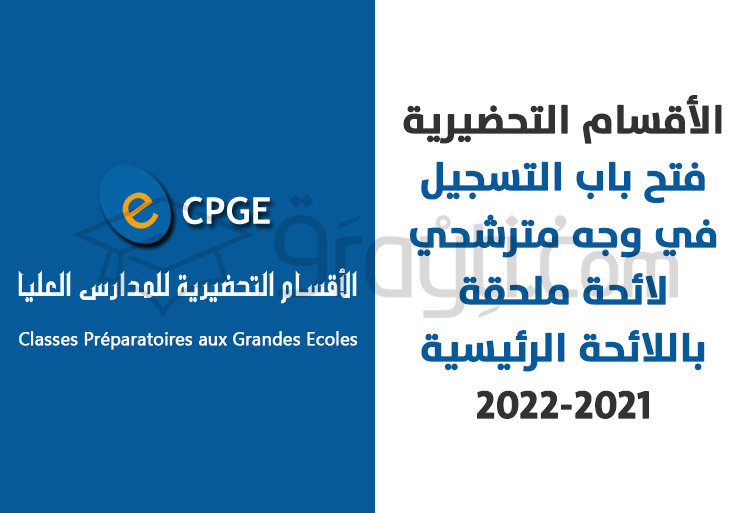 الأقسام التحضيرية 2021-2022 : فتح باب التسجيل في وجه مترشحي لائحة ملحقة باللائحة الرئيسية