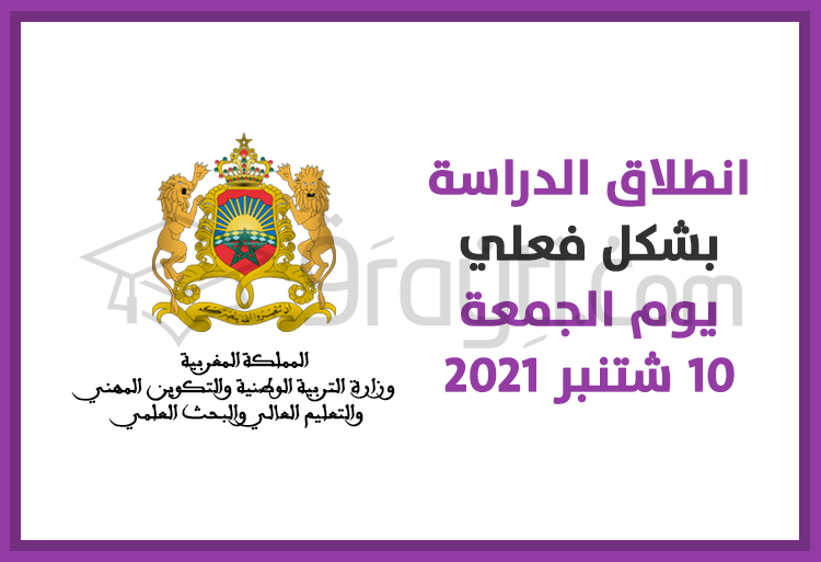 انطلاق الدراسة بشكل فعلي يوم الجمعة 10 شتنبر 2021