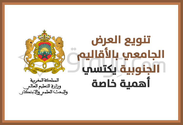 وزارة التعليم العالي: تنويع العرض الجامعي بالأقاليم الجنوبية يكتسي أهمية خاصة