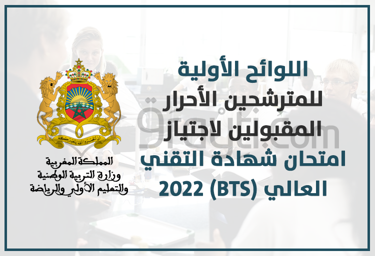اللوائح الأولية للمترشحين الأحرار المقبولين لاجتياز امتحان شهادة التقني العالي (BTS) 2022