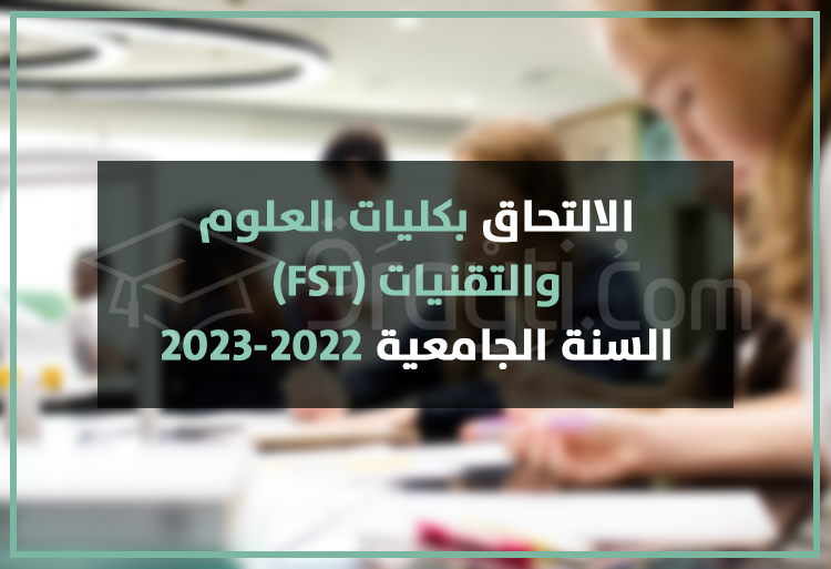 الالتحاق بكليات العلوم والتقنيات 2022-2023 FST