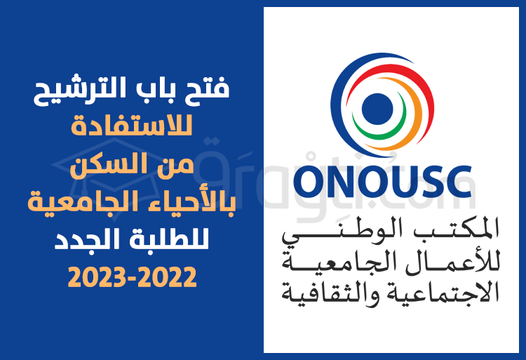 فتح باب الترشيح للاستفادة من السكن بالأحياء الجامعية 2022-2023