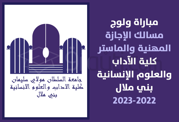 مباراة ولوج مسالك الإجازة المهنية والماستر بكلية الآداب والعلوم الإنسانية ببني ملال 2022-2023