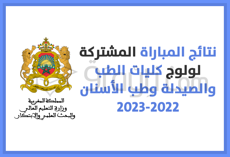 نتائج المباراة المشتركة لولوج كليات الطب والصيدلة وكليتي طب الأسنان 2022-2023