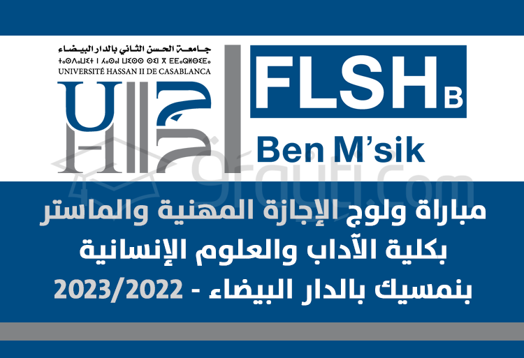 مباريات ولوج مسالك الإجازة المهنية والماستر بكلية الآداب والعلوم الإنسانية بنمسيك بالدار البيضاء 2022-2023