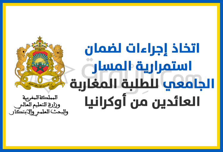 اتخاذ إجراءات لضمان استمرارية المسار الجامعي للطلبة المغاربة العائدين من أوكرانيا