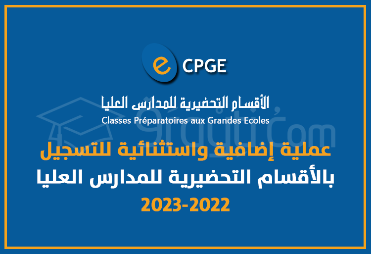 عملية إضافية واستثنائية للتسجيل بالأقسام التحضيرية للمدارس العليا 2022-2023