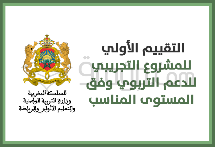 التقييم الأولي للمشروع التجريبي للدعم التربوي وفق المستوى المناسب TaRL