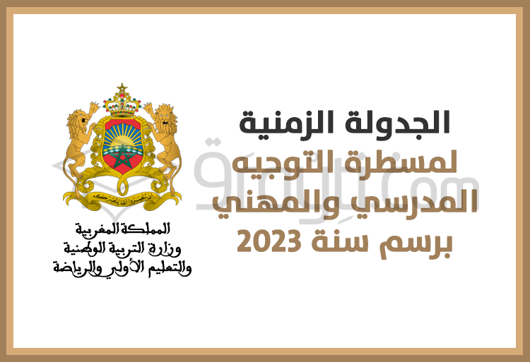 الجدولة الزمنية لمسطرة التوجيه المدرسي والمهني 2023