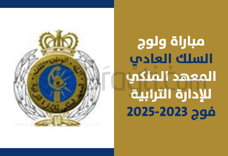 مباراة ولوج السلك العادي للمعهد الملكي للإدارة الترابية - فوج 2023-2025