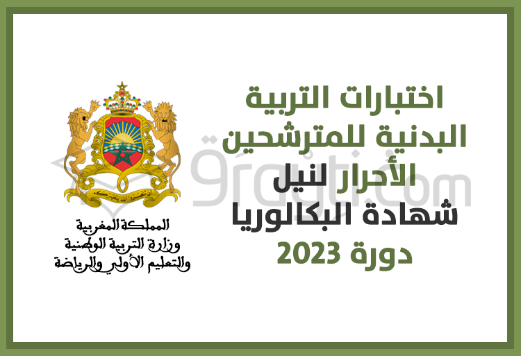 اختبارات التربية البدنية للمترشحين الأحرار لنيل شهادة البكالوريا 2023