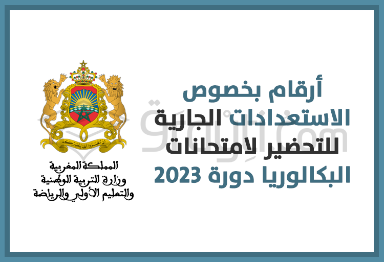 أرقام بخصوص الاستعدادات الجارية للتحضير لامتحانات البكالوريا دورة 2023