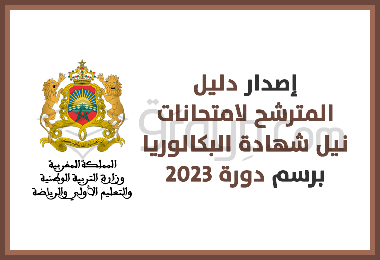 إصدار دليل المترشح(ة) لامتحانات نيل شهادة البكالوريا دورة 2023