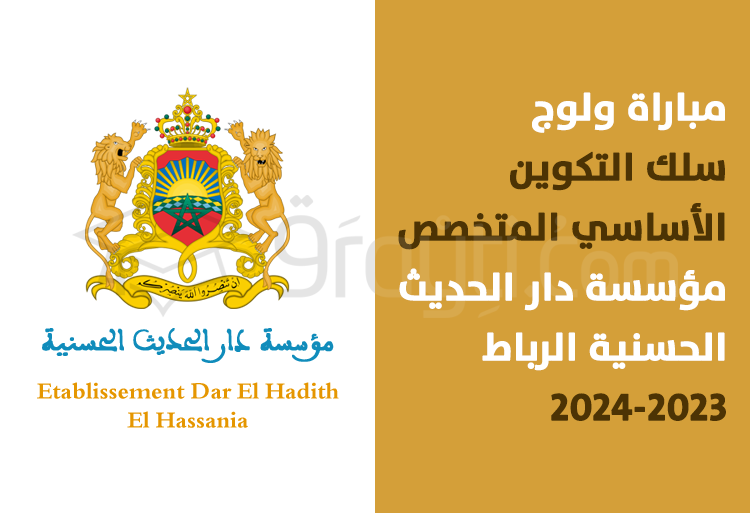مباراة سلك التكوين الأساسي المتخصص بمؤسسة دار الحديث الحسنية بالرباط 2023-2024