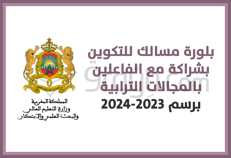 بلورة مسالك للتكوين بشراكة مع الفاعلين بالمجالات الترابية برسم الموسم الجامعي 2023-2024