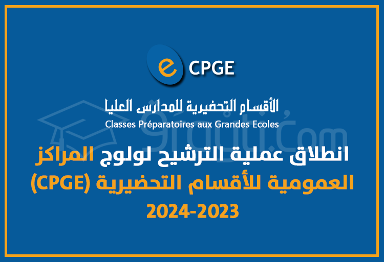 انطلاق عملية الترشيح لولوج الأقسام التحضيرية للمدارس العليا (CPGE) 2024-2023