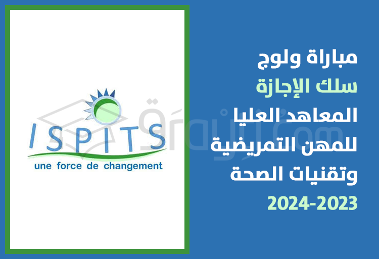 مباراة سلك الإجازة بالمعاهد العليا للمهن التمريضية وتقنيات الصحة 2023-2024 ISPITS