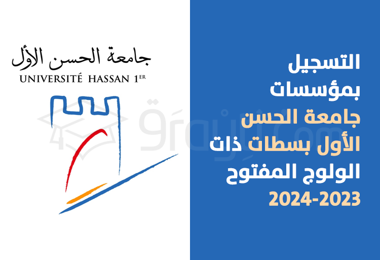التسجيل بمؤسسات جامعة الحسن الأول بسطات ذات الولوج المفتوح (مسالك الإجازة + مسار التميز) 2023-2024