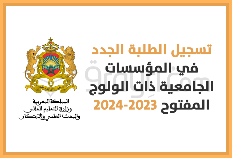 تسجيل الطلبة الجدد في المؤسسات الجامعية ذات الولوج المفتوح (مسالك الإجازة + مسار التميز) 2023-2024