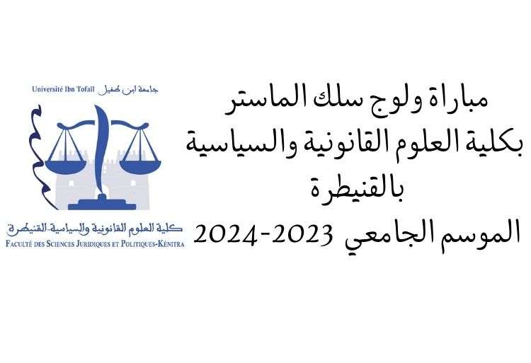 2024-2023 مباراة ولوج سلك الماستر بكلية العلوم القانونية والسياسية بالقنيطرة