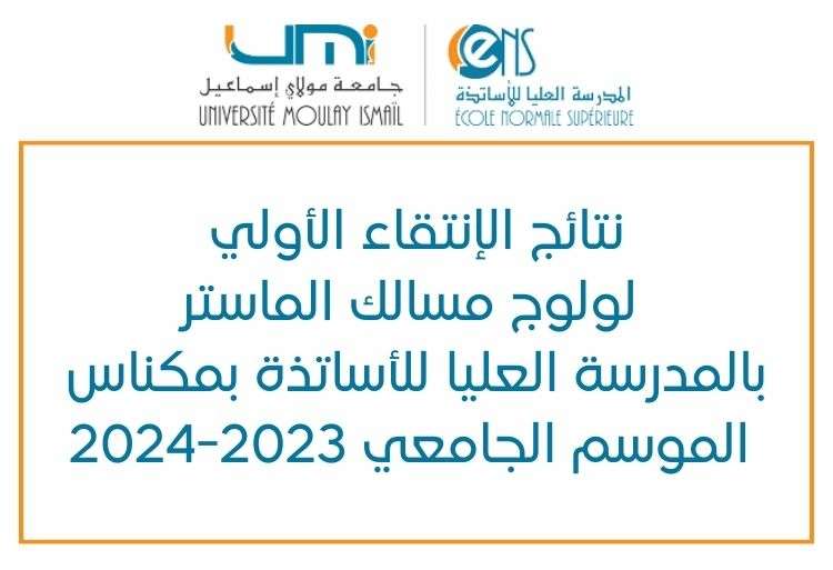 نتائج الإنتقاء الأولي لولوج مسالك الماستر بالمدرسة العليا للأساتذة بمكناس 2023-2024