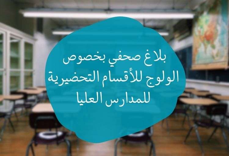 بلاغ بخصوص الولوج للأقسام التحضيرية للمدارس العليا