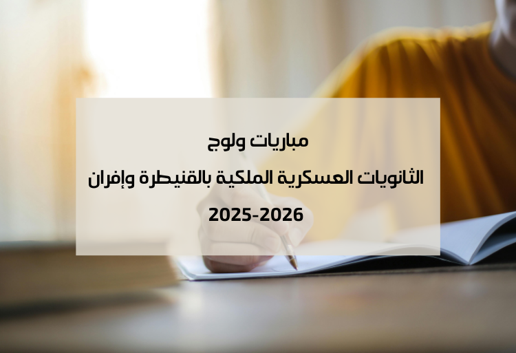 مباريات ولوج الثانويات العسكرية الملكية بالقنيطرة وإفران 2025-2026